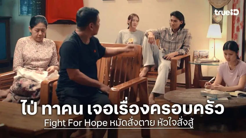 Fight For Hope หมัดสั่งตายหัวใจสั่งสู้ EP.6 : “ไป่ ทาคน" ชื่อเสียงพุ่ง แต่ชีวิตครอบครัวกลับดิ่ง