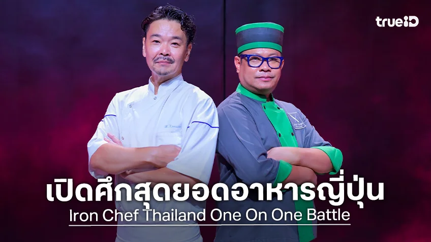 เชฟกระทะเหล็ก EP.16 : "เชฟฮิโตชิ - เชฟบุญธรรม" ดวลเดือด เปิดศึกสุดยอดอาหารญี่ปุ่น