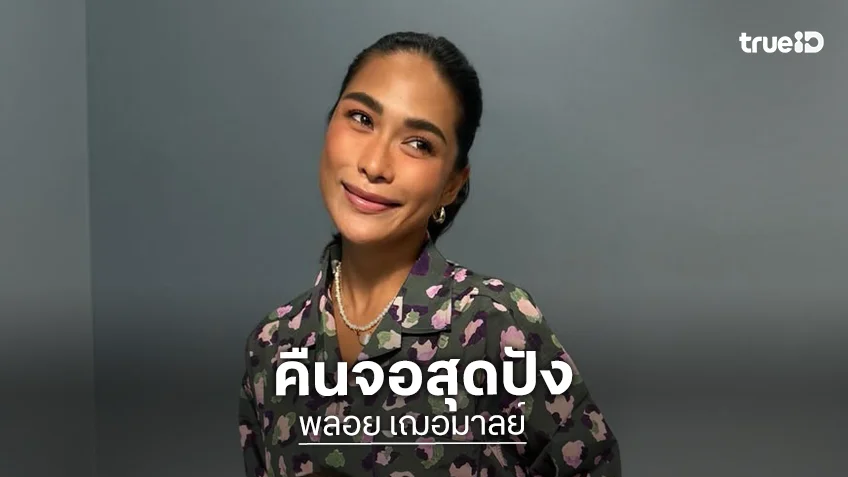 “พลอย เฌอมาลย์” คืนจอด้านการแสดงซีรีส์ยูริสุดเข้มข้น