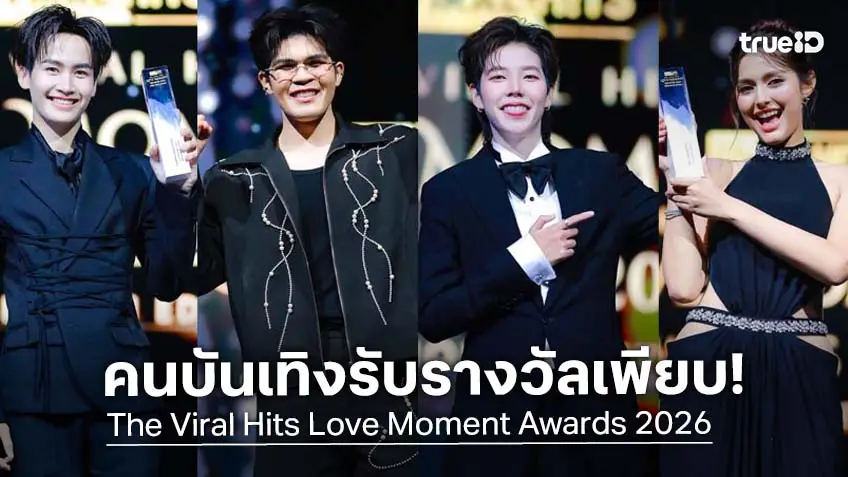 คนบันเทิงมาแน่น! งาน  "The Viral Hits Love Moment Awards 2026" รางวัลจากมหาชน