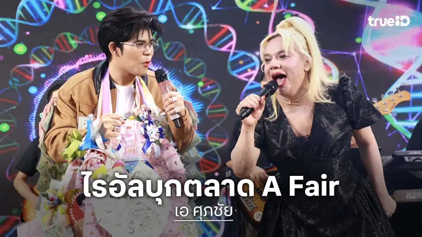 "เอ ศุภชัย" ควงคู่ "ไรอัล" ร้องเต้นสุดมัน ใน "A fair รวมของดี 4 ภาค" ซีคอน บางแค