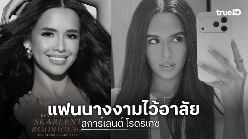 แฟนนางงามร่วมอาลัย! “สการ์เลนต์ โรดริเกซ” Miss Grand Orlando 2025 เสียชีวิตจากเหตุแผ่นดินไหวรุนแรงในเวเนซุเอลา