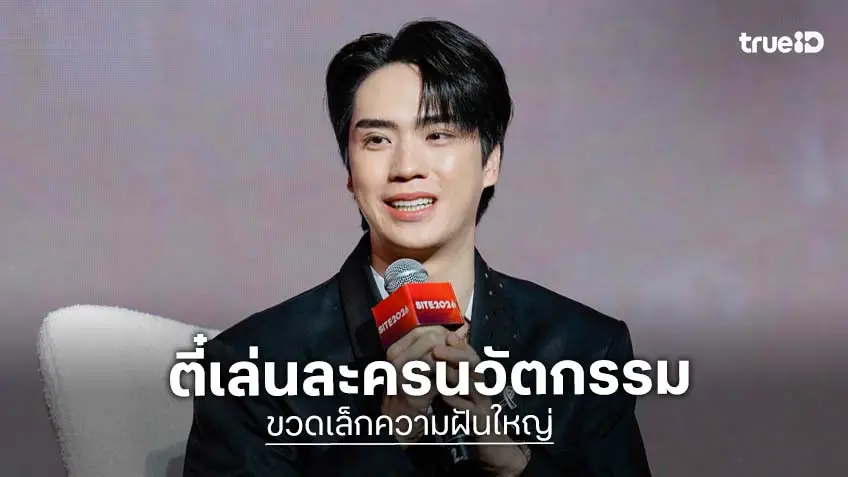 "ตี๋ ธนพล" กับครั้งแรกใน "นวัตกร(ทำ)" ละครนวัตกรรมแนวตั้งจาก NIA เรื่อง "ขวดเล็กความฝันใหญ่"
