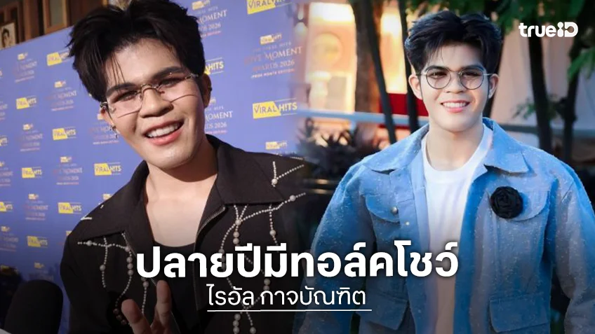 “ไรอัล กาจบัณฑิต” ดีใจเรียนจบเตรียมรับปริญญา ปลายปีมีทอล์คโชว์