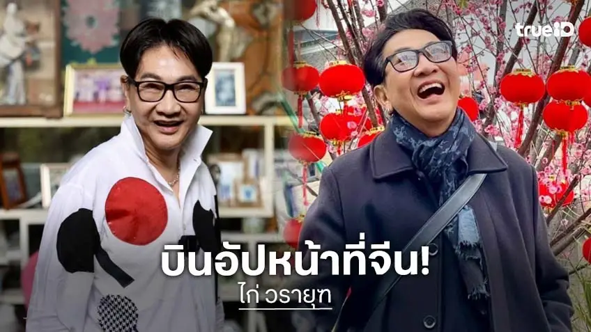 "ไก่ วรายุฑ" เผยเหตุหน้าออร่าเด้ง เพราะบินอัปหน้าเด็กที่จีน อายุหลัก 7 ไม่ใช่ปัญหา