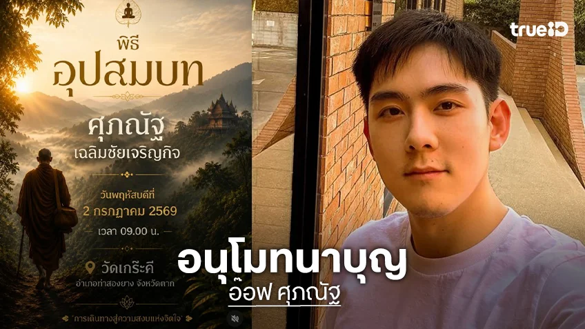 “อ๊อฟ ศุภณัฐ” ละทางโลกเข้าสู่ร่มกาสาวพัสตร์ ทดแทนคุณพ่อแม่-ศึกษาพระธรรม ที่วัดป่าจังหวัดตาก แฟนๆ ร่วมอนุโมทนาบุญ