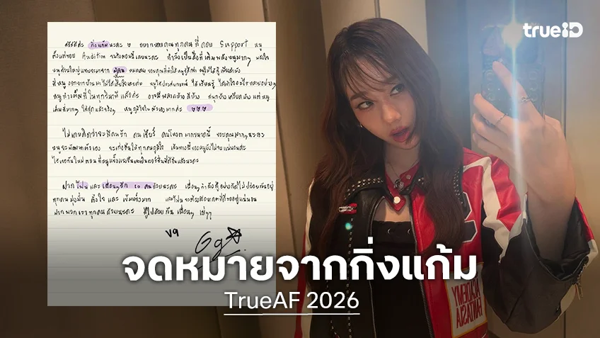 เปิดจดหมาย "กิ่งแก้ม V9" หลังออกจากบ้าน TRUE AF2026