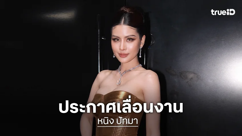 ด่วน! “หนิง ปัทมา” วูบหมดสติ ต้นสังกัดประกาศเลื่อนงาน