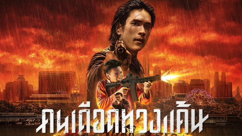 คนเดือดทวงแค้น The Debt Collector