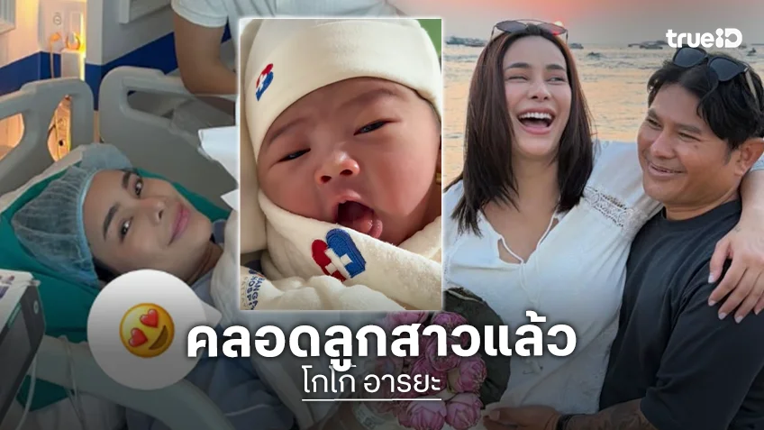 ยินดีต้อนรับสู่โลกใบใหม่! “โกโก้ อารยะ” คลอดลูกสาวคนแรกตั้งชื่อ “น้องเอวา”