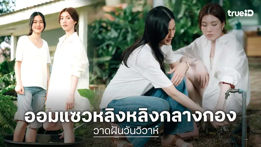 วาดฝันวันวิวาห์ EP.3 : "หลิงหลิง คอง" เท้าปฏิเสธน้ำ เจอ "ออม กรณ์นภัส" แซวสะบัดฮาลั่นกอง