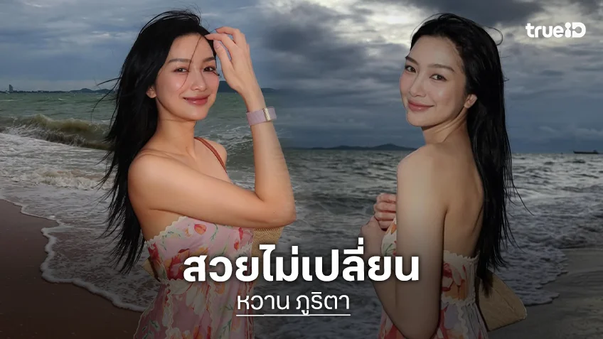 “หวาน ภูริตา” แจกความสดใสริมหาด สวยหวานสมชื่อ! ออร่าละมุนจนเพื่อนดารายังต้องยอม