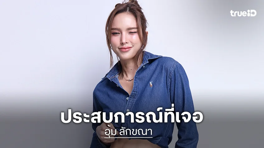 แชร์ประสบการณ์! “อุ้ม ลักขณา” ถูกเชิญออกจากบ่อออนเซ็นที่ประเทศญี่ปุ่น เพราะมีรอยสักบนร่างกาย
