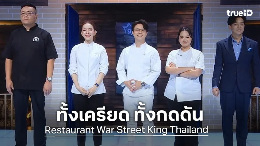 Restaurant War Street King Thailand EP.3 : พ่อค้าซ่าแม่ค้าแซ่บ สวมหัวใจสิงห์ขอล้ม 3 เชฟ
