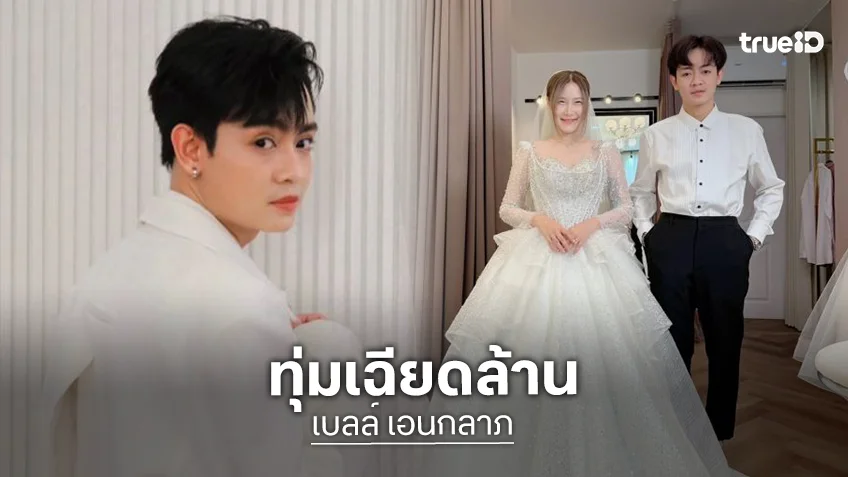 “เบลล์ เอนกลาภ” ทุ่มงบเฉียดล้าน! เตรียมฉลองวิวาห์ยิ่งใหญ่ สานฝันภรรยาหลังสู้ชีวิตร่วมกันมา 8 ปี