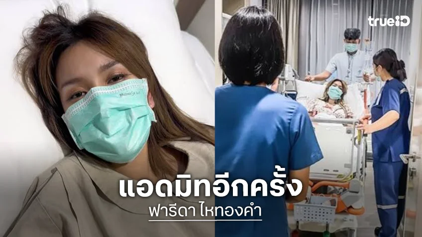 “ฟารีดา ไหทองคำ” แอดมิทด่วน! ป่วยไข้ขึ้น-ติดเชื้อในท่อปัสสาวะ อัดคลิปไหว้ขอโทษต้องเลื่อนงาน