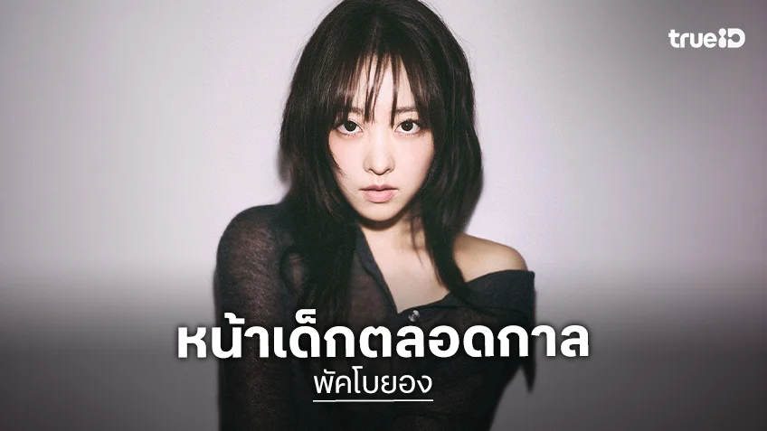 37 แล้วจริงเหรอ? "พัคโบยอง" อวดภาพล่าสุด หน้าเด็กมาก