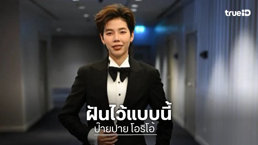 “ป๊ายปาย โอริโอ้” ฝันอยากขึ้นโพเดียมแข่งรถ เปิดรับซีรีส์ มุ่งธุรกิจส่วนตัว