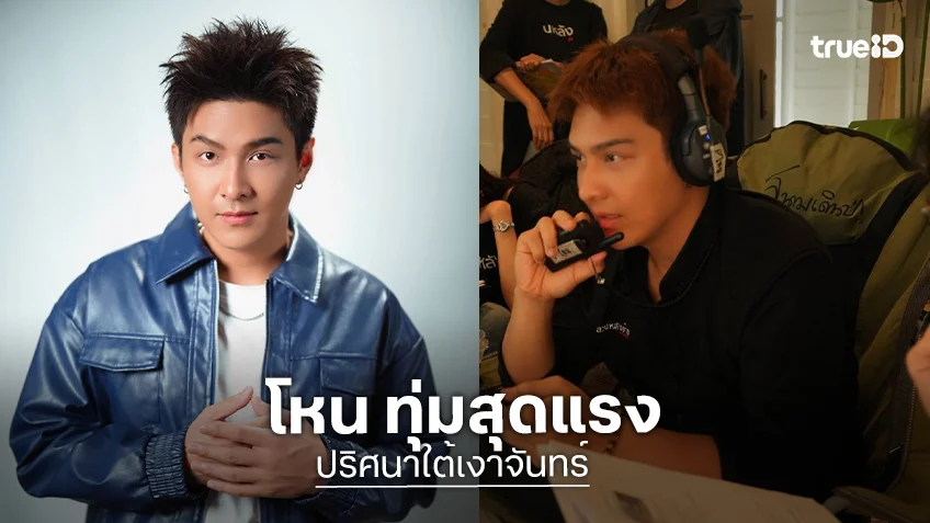 "โหน ธนากร" พลิกบทบาทผู้กำกับเต็มตัว นำทีมสร้างซีรีส์แนวตั้ง "ปริศนาใต้เงาจันทร์"