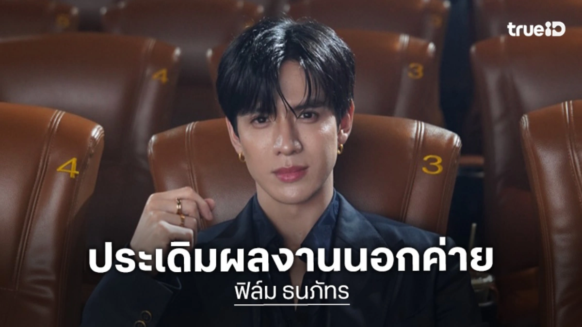 “ฟิล์ม ธนภัทร” โดดเล่นข้ามค่าย เผยได้เคมีใหม่ๆ แฮปปี้ดีชีวิตปล่อยผ่านความรัก