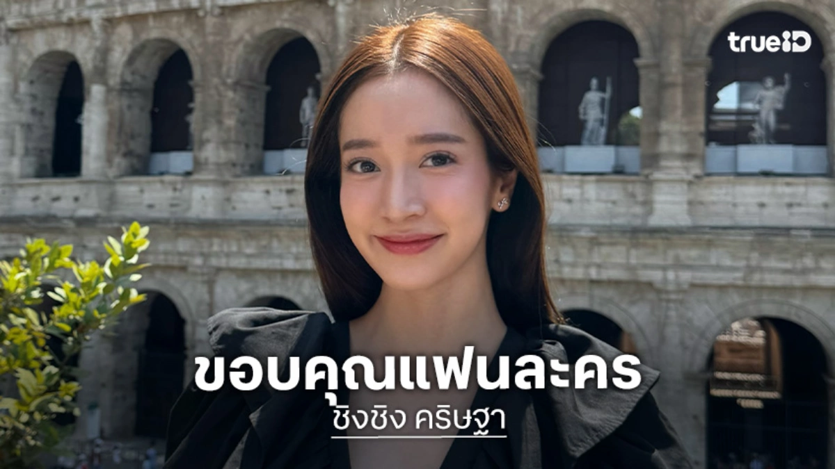 “ชิงชิง” ขอบคุณกระแส “ลูกผู้ชายหัวใจเพชร” มาแรง