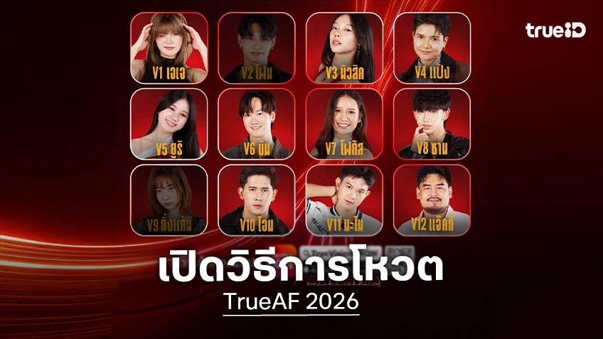เปิดวิธีการโหวต TrueAF 2026 รักใครเชียร์ใคร เตรียมตัวกดโหวตกันได้เลย