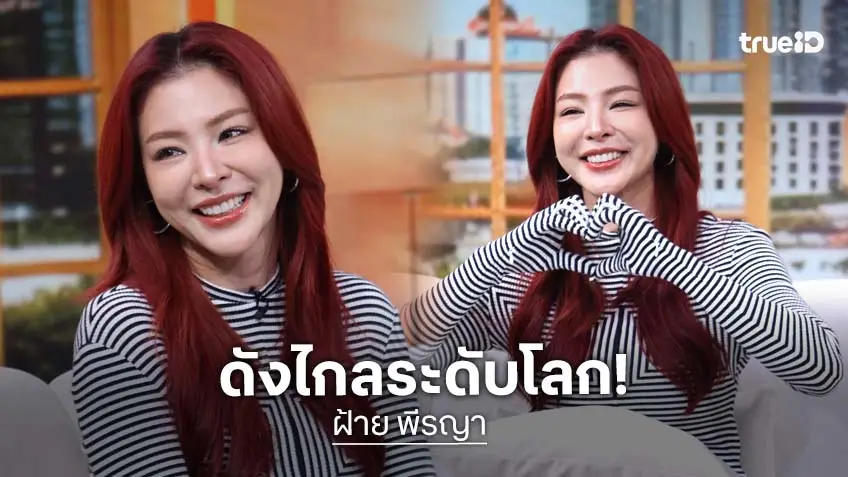 เปิดความปัง "ฝ้าย พีรญา" ดีกรีฮอตแรงระดับโลก