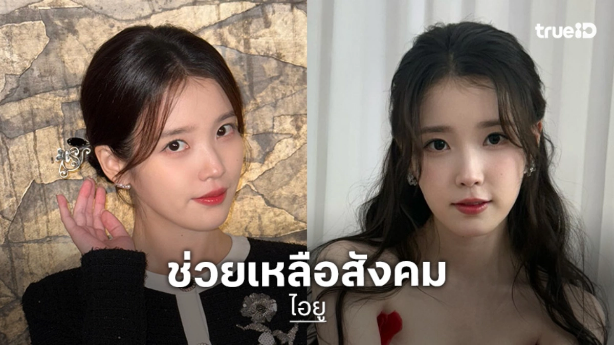 ทำดีต่อเนื่อง "ไอยู" บริจาคเงินช่วยเหลือผู้ยากไร้ในยางพยองเป็นปีที่ 6