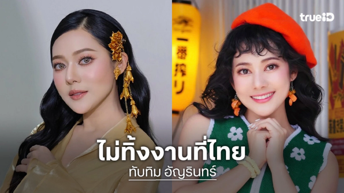 “ทับทิม อัญรินทร์” ซุ่มทำเพลงที่มาเลเซีย ยันไม่ทิ้งงานแสดงที่ไทย