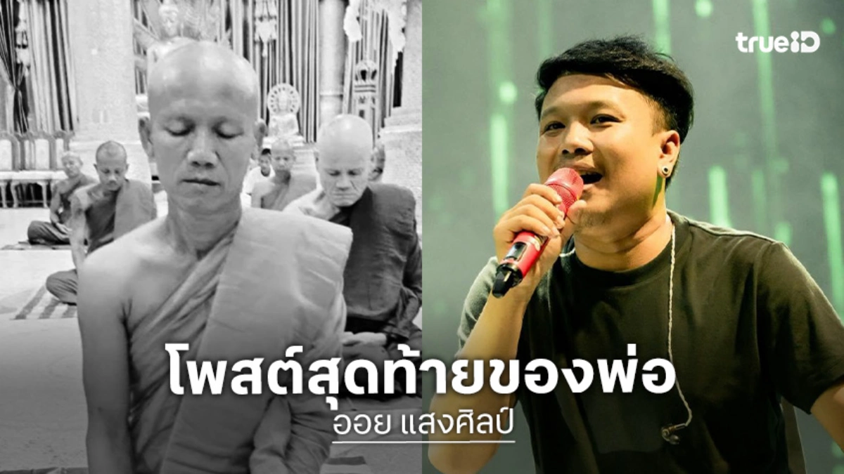 เปิดโพสต์สุดท้ายสุดสะเทือนใจ คุณพ่อ “ออย แสงศิลป์” 1 ในพระธุดงค์ที่มรณภาพ จากเหตุเด็ก 11 ขโมยรถชนดับ 10 รูป