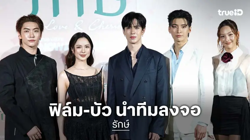 "ฟิล์ม-บัว" นำทีมเปิดตัว "รักษ์" ซีรีส์เสิร์ฟรักอบอุ่น เริ่ม 6 ส.ค.นี้ ทาง TrueVisions NOW