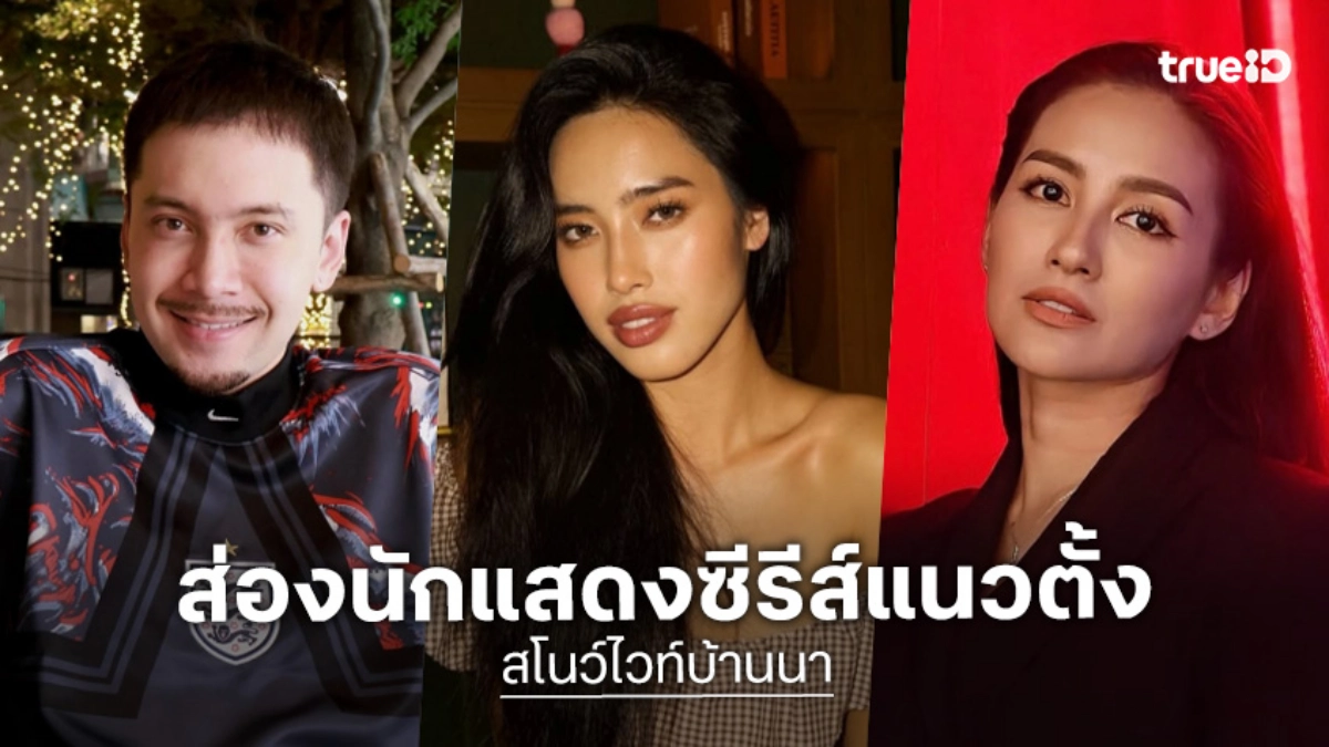 ส่อง 3 นักแสดงซีรีส์แนวตั้ง "สโนว์ไวท์บ้านนา Snow White of the Rice Fields" ทางทรูไอดี