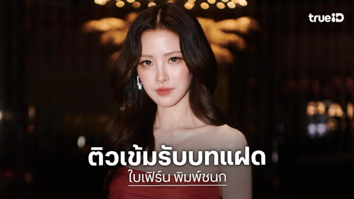 “ใบเฟิร์น” ติวเข้มรับบทแฝด “แรงเงา” พร้อมลุยพร้อมตบ!