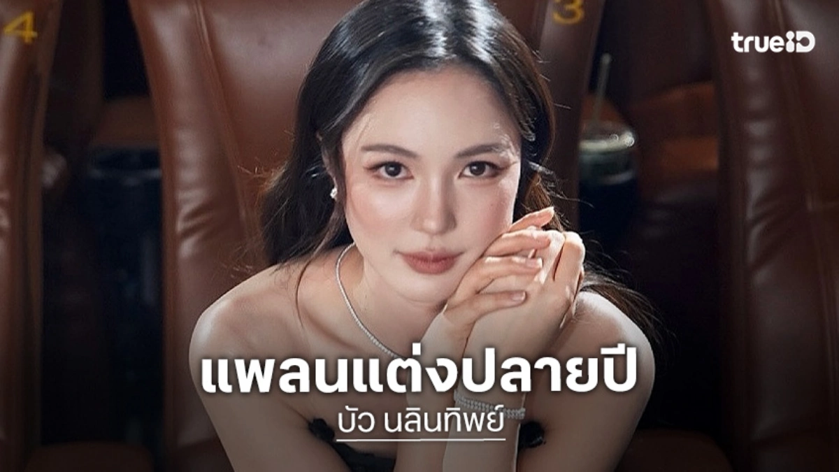 บัว นลินทิพย์ แพลนแต่งปลายปี ยังไม่คิดมีลูก