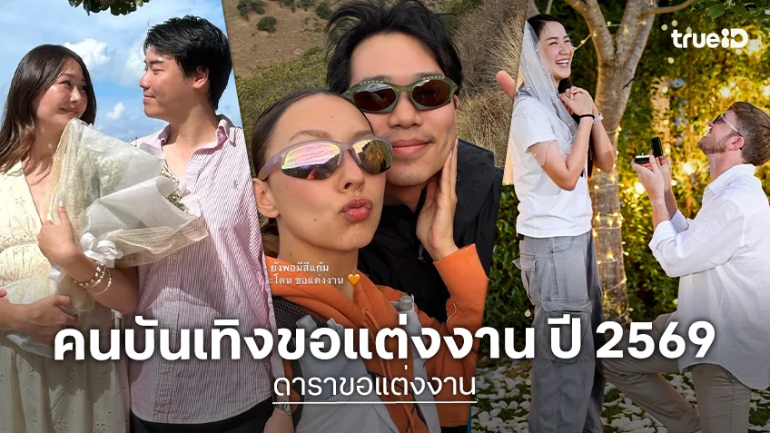 ดาราขอแต่งงาน ปี 2569 เตรียมก้าวสู่ประตูวิวาห์ ตามประสาคู่รักหวานฉ่ำ