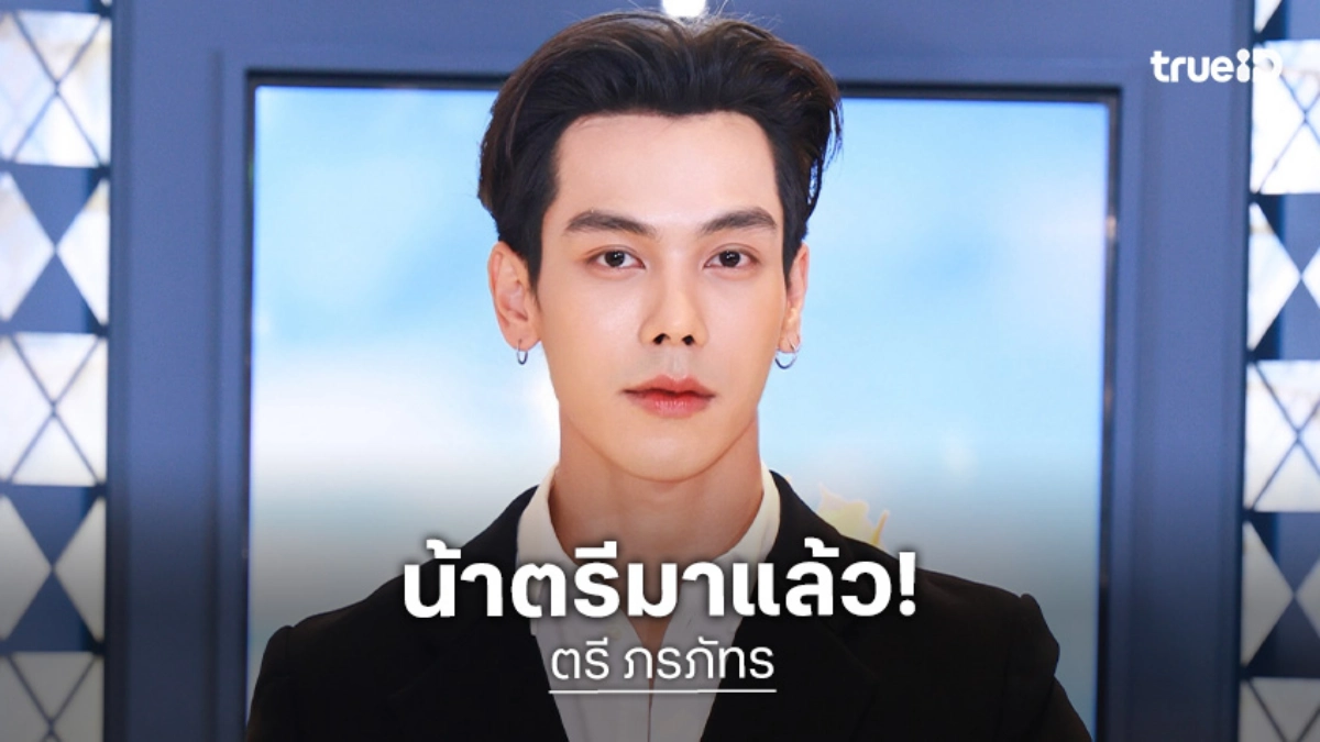 น้าตรีมาแล้ว! “ตรี ภรภัทร” คัมแบ็คกลับมาเปิดบัญชี X ทักทายแฟนๆด้วยความคิดถึง