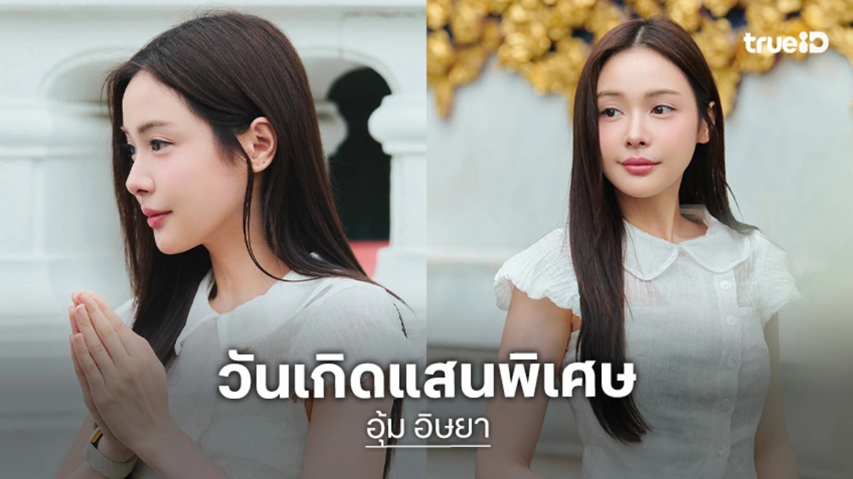 วันเกิด“อุ้ม อิษยา” อิ่มความสุข “OOM Eisaya Birthday Charity 2026” มี “แบม สราลี” อยู่ในวันพิเศษ