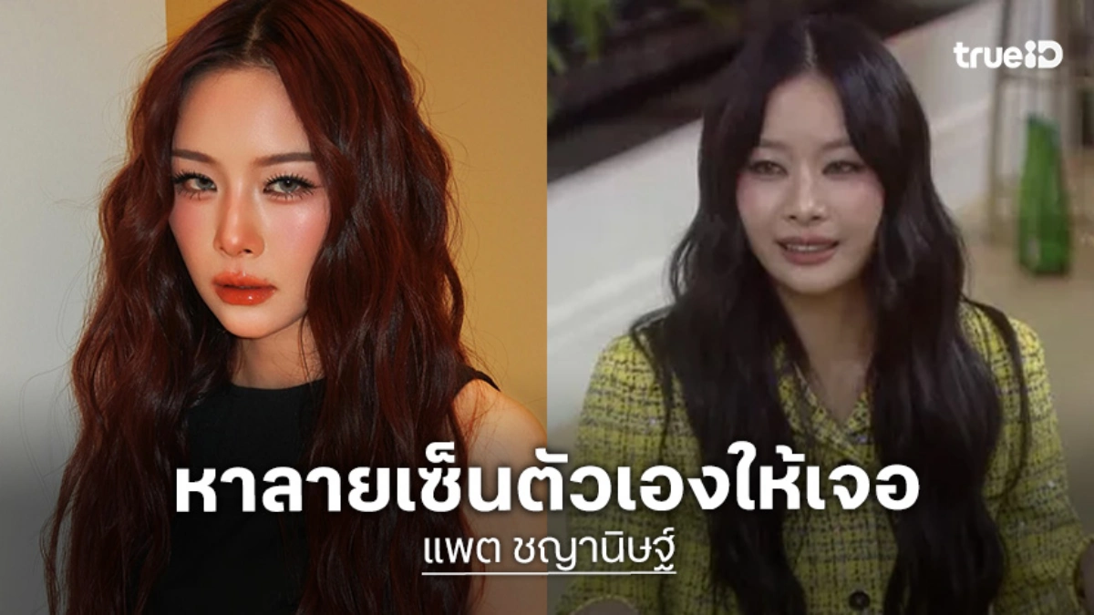 "แพต ชญานิษฐ์" เผยมุมมองชีวิตนักแสดง "ไม่เคยช่างมันกับการแอคติ้ง" TRUE AF2026