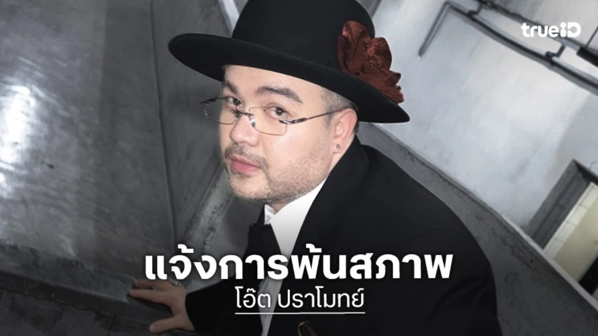 “โอ๊ต ปราโมทย์” แจ้งการพ้นสภาพ ผจก.ศิลปิน โคตรคูล มิวสิค ยันไม่รับผิดชอบทุกการกระทำ