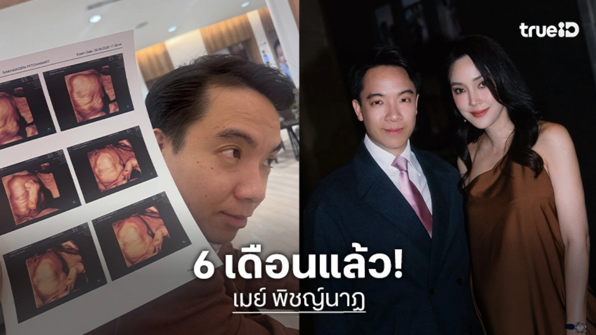 “เมย์ พิชญ์นาฏ” อวดภาพอัลตร้าซาวด์ลูกชาย ท้อง 6 เดือนแล้ว แต่อาการแพ้ท้องยังเหมือนเดิม