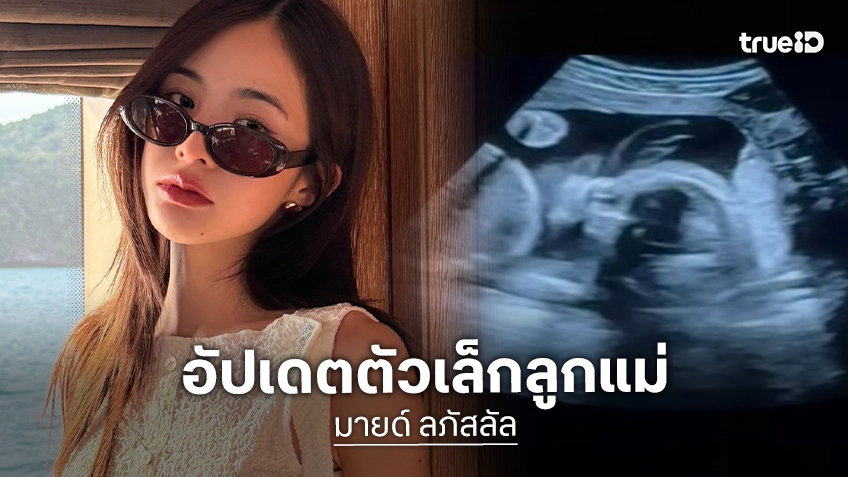“มายด์ ลภัสลัล” เคลื่อนไหวแล้ว โพสต์ภาพอัปเดตเบบี๋ในครรภ์ ควงแขนทำบุญ