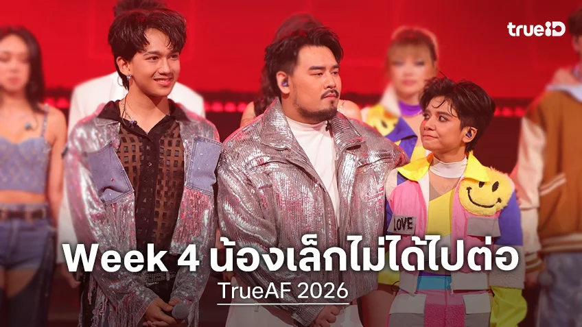 TrueAF 2026 คอนเสิร์ต Week 4 : "V8 ซาน" น้องเล็กสุดขยัน ไม่ได้ไปต่อลากกระเป๋าออกจากบ้าน