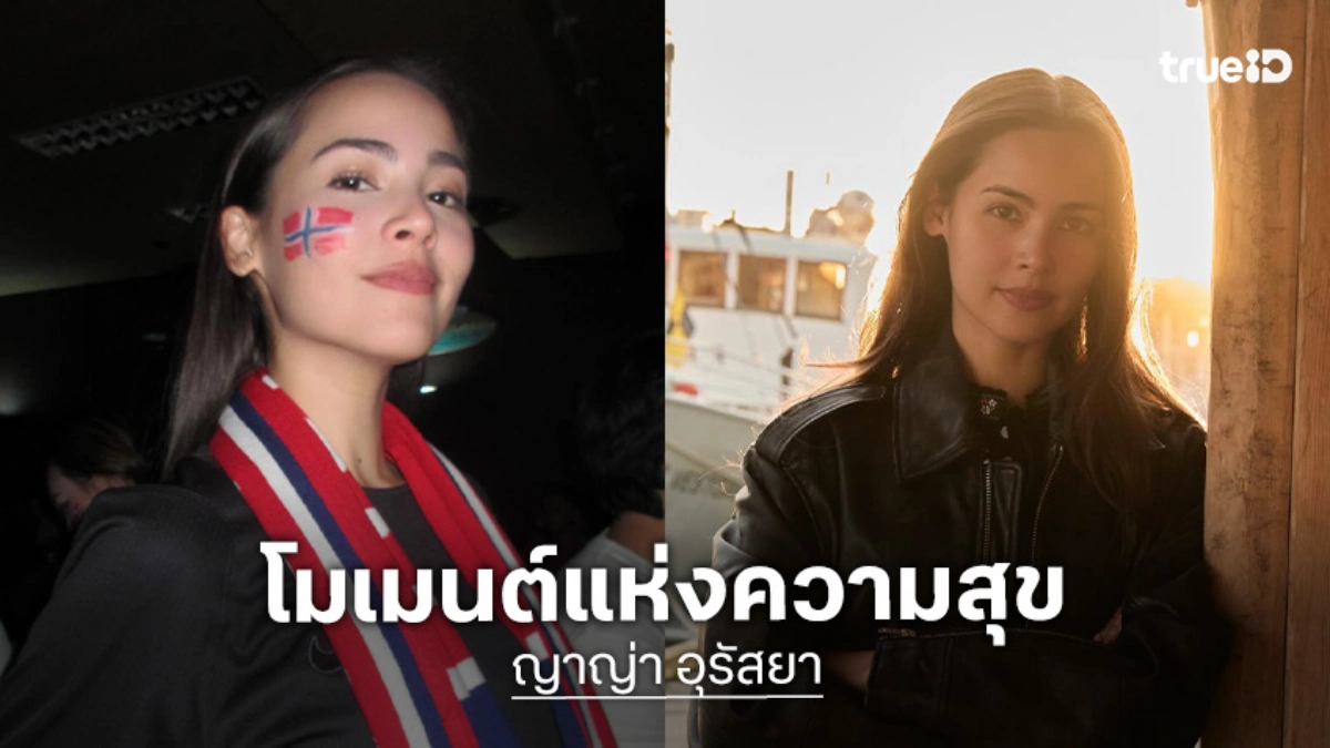 “ญาญ่า” รวมโมเมนต์แห่งความสุขในไอจี แต่ภาพสุดท้ายหวานมาก!