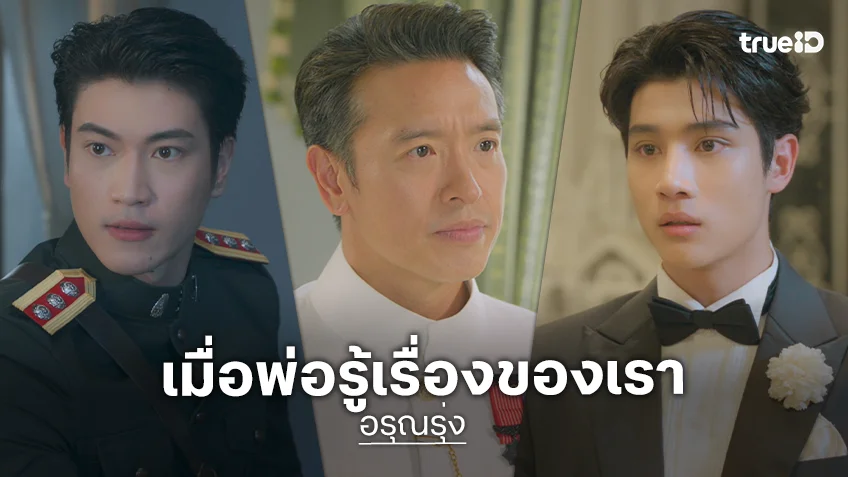 อรุณรุ่ง EP.3 : "อิน - องศา" ชวนลุ้นเรื่องราวหวานอม ขมไม่คาย อรุณรุ่ง EP.3 : "อิน - องศา" ชวนลุ้นเรื่องราวหวานอม ขมไม่คาย
