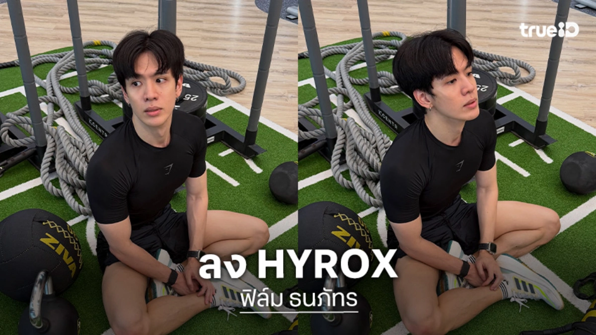 “ฟิล์ม ธนภัทร” ฟิตร่างกายลง HYROX ตั้งเป้าอยากจบเวลาสวย