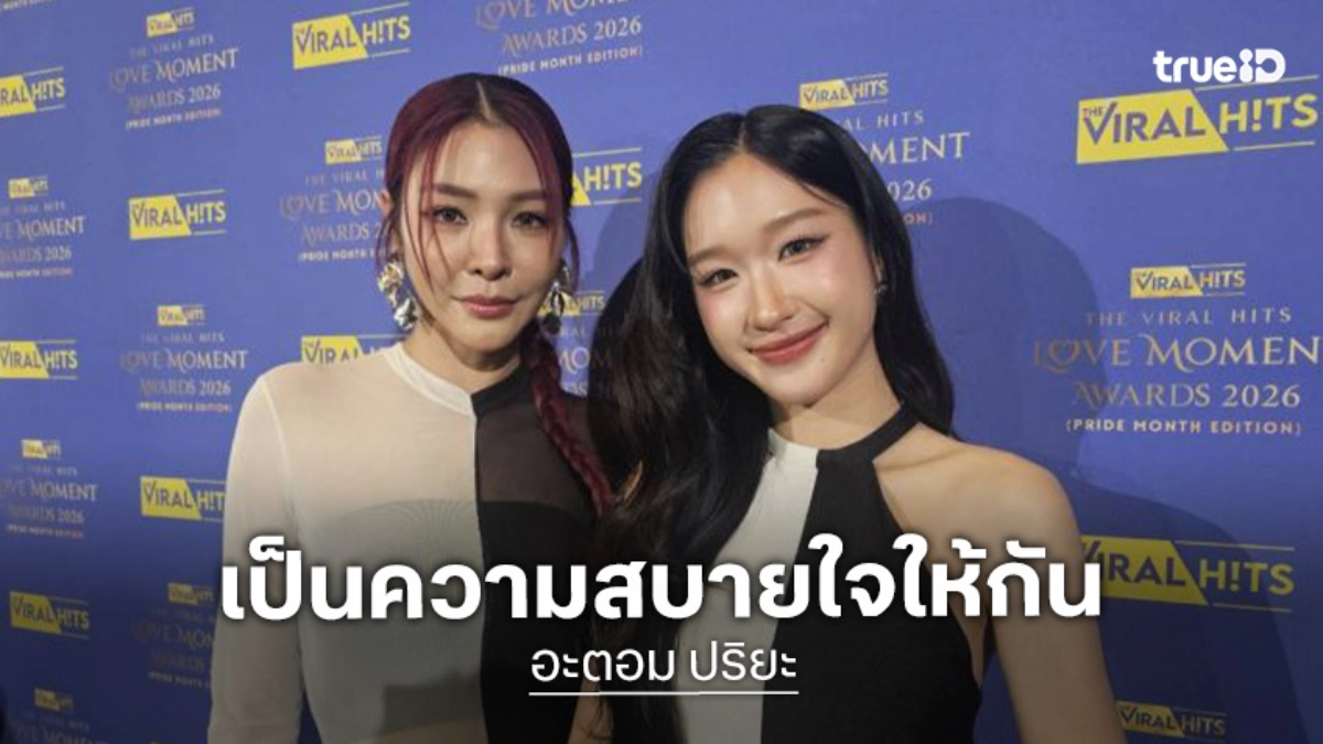 “อะตอม” ยก! “ฝ้าย พีรญา” เป็นความสบายใจและเซฟโซนที่ดี “อะตอม” ยก! “ฝ้าย พีรญา” เป็นความสบายใจและเซฟโซนที่ดี