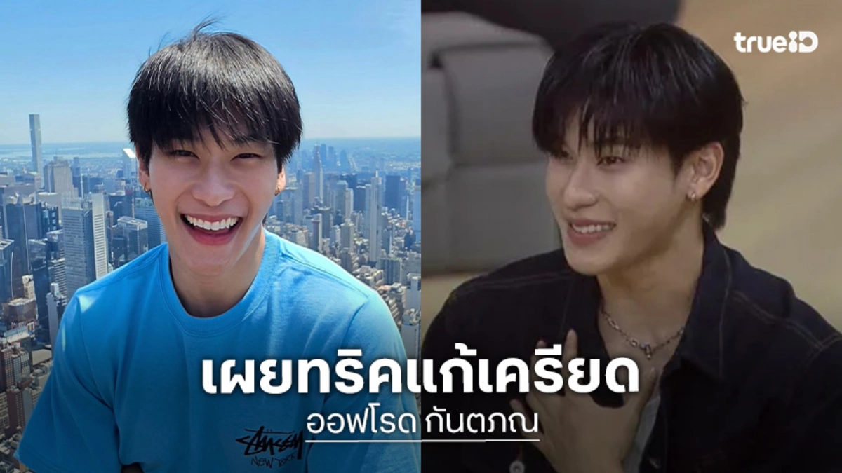 "ออฟโรด" เผยวิธีแก้ความเพอร์เฟ็คต์ชันนิสต์ แก่น้อง ๆ TRUE AF2026