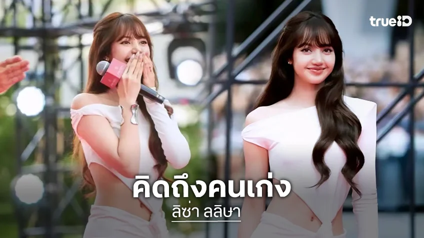 “ลิซ่า” คัมแบ็กไทย อ้อนแฟนๆ รอหนูนานมั้ยคะ แฟนคลับกรี๊ดสนั่น-คุณแม่เชียร์ติดขอบเวที