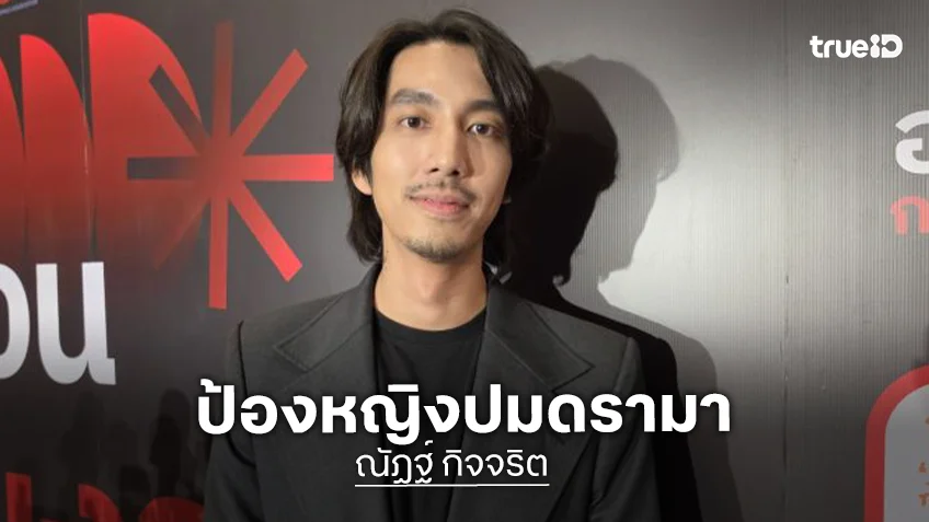 “ณัฏฐ์ กิจจริต“ ป้อง “หญิง รฐา” หลังเจอดราม่า ลั่นขนาดหน้าขยับได้แค่นี้ ยังคว้าที่ 3 ของโลก