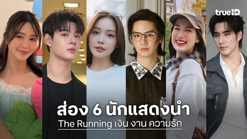 ส่อง 6 นักแสดง "The Running เงิน งาน ความรัก" พร้อมปลุกไฟในตัวคุณ